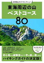 東海周辺の山ベストコース80【3000円以上送料無料】