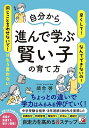 自分から進んで学ぶ賢い子の育て方/須合啓【3000円以上送料無料】
