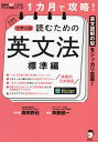 1カ月で攻略!大学入試読むための英文法 英文読解の型をシッカリ定着! 標準編/森田鉄也/斉藤健一【3000円以上送料無料】