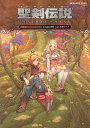 聖剣伝説VISIONS of MANA公式設定資料+完全攻略ガイド/ゲーム【3000円以上送料無料】