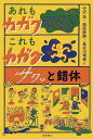 あれもカガクこれもカガク サクッと錯体/中沢浩/西原康師/長谷川靖哉【3000円以上送料無料】