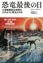 恐竜最後の日 小惑星衝突は地球をどのように変えたのか/ライリー・ブラック/田中康平/十倉実佳子【3000円以上送料無料】