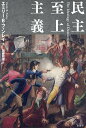 民主至上主義/エミリー・B.フィンレイ/加藤哲理【3000円以上送料無料】