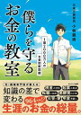 僕らを守るお金の教室 1億2000万人のお金防衛図鑑/小林義崇【3000円以上送料無料】