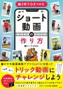 3秒で心をつかむショート動画の作り方/マーク【3000円以上送料無料】