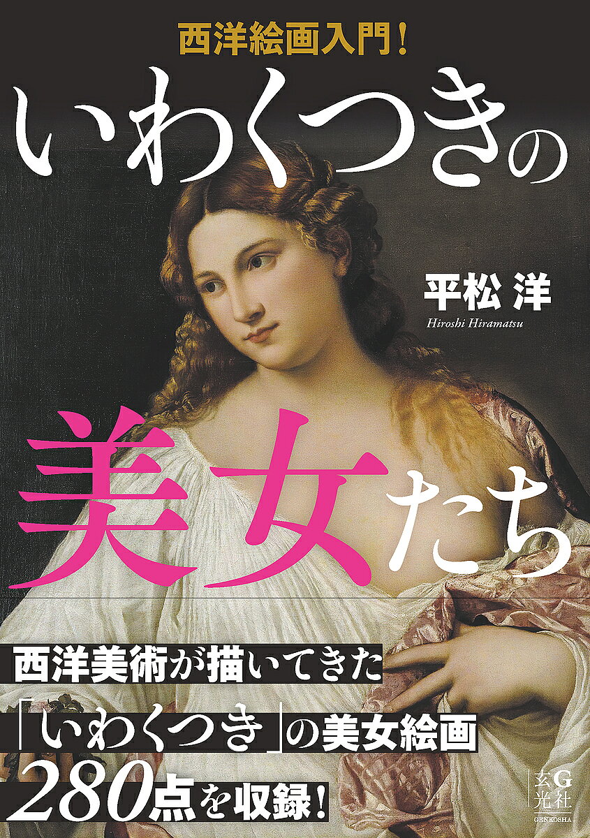＜全品15倍 ※8/24~27限定 要エントリー＞西洋絵画入門!いわくつきの美女たち／平松洋