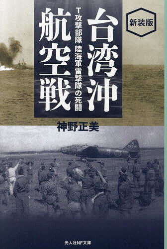 台湾沖航空戦 T攻撃部隊陸海軍雷撃隊の死闘/神野正美【3000円以上送料無料】