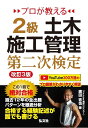 プロが教える2級土木施工管理第二次検定/濱田吉也【3000円以上送料無料】
