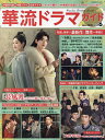 華流ドラマガイド Vol.6【3000円以上送料無料】