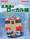 ザ・ラストモーメント北海道のローカル線【3000円以上送料無料】