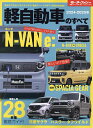 軽自動車のすべて 2024-2025年【3000円以上送料無料】