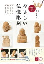 やさしい仏像彫刻 はじめてでも楽しく彫れる癒しの仏さま・お地蔵さま/鈴木謙太郎【3000円以上送料無料】