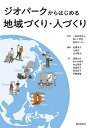 ジオパークからはじめる地域づくり・人づくり/美しい伊豆創造センター/佐藤真久/辻修次【3000円以上送料無料】