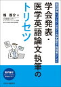 学会発表・医学英語論文執筆のトリセツ 臨床研究にはじめて挑戦する大学院生や指導者のための/畑啓介【3000円以上送料無料】