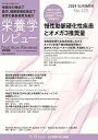 栄養学レビュー Nutrition Reviews日本語版 第32巻第4号(2024/SUMMER)/宮澤陽夫/代表ILSIJapan【3000円以上送料無料】