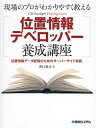 現場のプロがわかりやすく教える位置情報デベロッパー養成講座 位置情報データ配信のためのサーバーサイド実装/井口奏大【3000円以上送料無料】