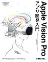 Apple Vision Proアプリ開発入門/中村薫【3000円以上送料無料】