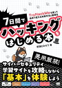 7日間でハッキングをはじめる本 TryHackMeを使って身体で覚える攻撃手法と脆弱性/野溝のみぞう【3000円以上送料無料】