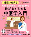 現場で使える薬剤師・登録販売者のための漢方相談便利帖仕組みがわかる中医学入門/杉山卓也【3000円以上送料無料】