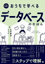 おうちで学べるデータベースのきほん/ミック/木村明治【3000円以上送料無料】