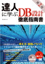 達人に学ぶDB設計徹底指南書/ミック【3000円以上送料無料】