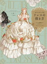 ロマンチックなドレスの描き方 ドレスの構造からデザイン・バリエーションまで/ヘラ/濱田雅子/関谷敦子【3000円以上送料無料】