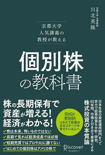 個別株の教科書 京都大学人気講義の教授が教える／川北英隆【3000円以上送料無料】のサムネイル