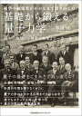 初学の編集者がわかるまで書き直した基礎から鍛える量子力学 基本の数理から現実の物理まで一歩一歩/松浦壮【3000円以上送料無料】