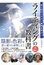 光と影のイラスト表現を学ぶ!ライティングの教科書/バニリゾ【3000円以上送料無料】