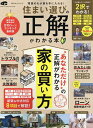住まい選びの正解がわかる本【3000円以上送料無料】