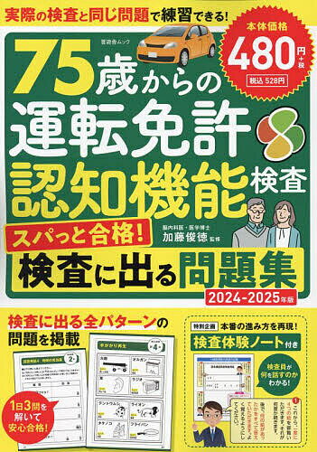75歳からの運転免許認知機能検査 スパっと合格!検査に出る問題集 2024-2025年版/加藤俊徳【3000円以上送料無料】