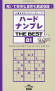 ハードナンプレTHE BEST 上級者向けナンバープレース 81/ナンプレ研究会【3000円以上送料無料】