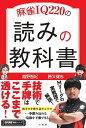 麻雀IQ220の読みの教科書/越野智紀/勝又健志【3000円以上送料無料】