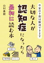 大切な人が認知症になったら最初に読む本 不安の9割は解消できます/山村基毅【3000円以上送料無料】