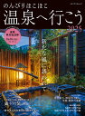 のんびりほこほこ温泉へ行こう 2025/旅行【3000円以上送料無料】