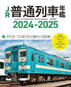 JR普通列車年鑑 2024-2025【3000円以上送料無料】
