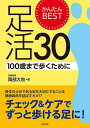 かんたんBEST足活30 100歳まで歩くために/岡部大地【3000円以上送料無料】
