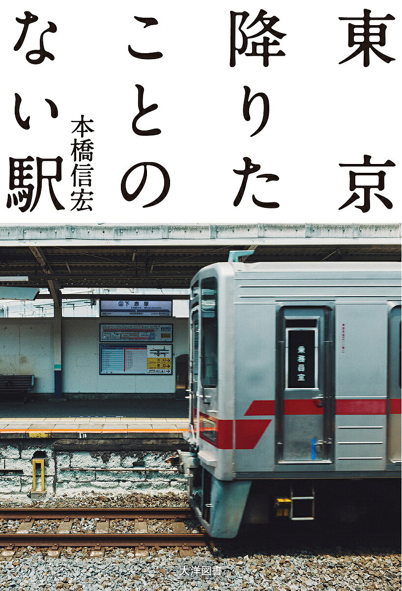 著者本橋信宏(著)出版社大洋図書発売日2024年08月ISBN9784813022992ページ数319Pキーワードとうきようおりたことのないえき トウキヨウオリタコトノナイエキ もとはし のぶひろ モトハシ ノブヒロ9784813022992内容紹介車窓を流れるあの駅、あの街……。いつもはなんとなく通りすぎてしまっていた「隣の駅」には、何がある？JR、私鉄、地下鉄、モノレール…東京には660もの駅が存在する。いつも使う路線にも、見たこと聞いたことはあっても「降りたことのない」駅があるだろう。そんな「謎の駅」で途中下車、知られざる街をぶらり歩き、裏側をのぞく旅。「異界シリーズ」でご存知、街歩きの達人・本橋信宏が清濁併せ掘り起こす！ 【本書で降りた19路線22駅】?西武新宿線 都立家政駅?JR山手線 高輪ゲートウェイ駅?JR常磐線 三河島駅?京王線 八幡山駅?都営大江戸線 森下駅?東京モノレール 天王洲アイル駅・天空橋駅?東急東横線 田園調布駅?東急池上線 洗足池駅・池上駅?京王井の頭線 井の頭公園駅?東京メトロ東西線 南砂町駅?JR山手線 田端駅?西武池袋線 中村橋駅?小田急線 代々木八幡駅?京急本線 梅屋敷駅?京成押上線 京成立石駅?つくばエクスプレス 六町駅?東武東上線 下赤塚駅?日暮里・舎人ライナー 見沼代親水公園駅?都電荒川線 巣鴨新田駅・梶原駅※本データはこの商品が発売された時点の情報です。目次西武新宿線 都立家政駅/JR山手線 高輪ゲートウェイ駅/JR常磐線 三河島駅/京王線 八幡山駅/都営大江戸線 森下駅/東京モノレール 天王洲アイル駅・天空橋駅/東急東横線 田園調布駅/東急池上線 洗足池駅・池上駅/京王井の頭線 井の頭公園駅/東京メトロ東西線 南砂町駅/JR山手線 田端駅/西武池袋線 中村橋駅/小田急線 代々木八幡駅/京急本線 梅屋敷駅/京成押上線 京成立石駅/つくばエクスプレス 六町駅/東武東上線 下赤塚駅/日暮里・舎人ライナー 見沼代親水公園駅/都電荒川線 巣鴨新田駅・梶原駅