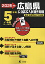 ’25 広島県公立高校入試過去問題【3000円以上送料無料】