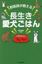 獣医師が教える長生き愛犬ごはん/福井利恵【3000円以上送料無料】