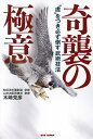 奇襲の極意 “虚”をつき必ず倒す武術技法/木崎克彦【3000円以上送料無料】