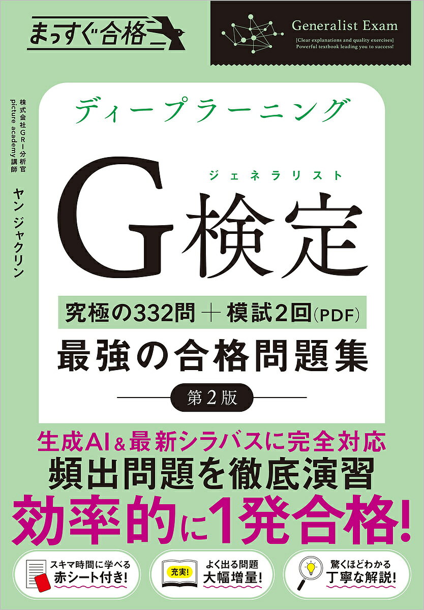 ディープラーニングG検定最強の合格問題集 究極の332問+模試2回(PDF)/ヤンジャクリン【3000円以上送料無料】