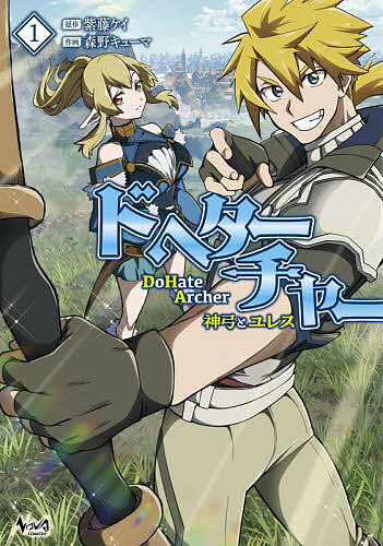 【3千円以上送料無料】DoHate Archer 神弓とユレス 1／紫藤ケイ／森野キューマ