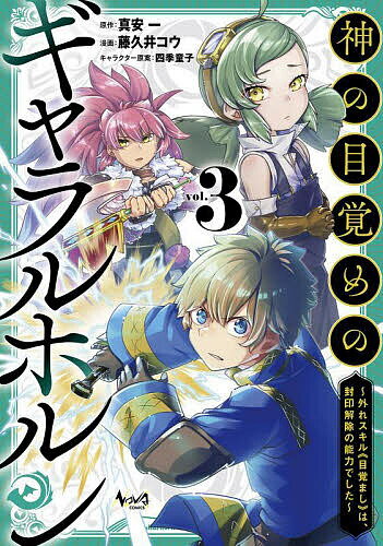 神の目覚めのギャラルホルン 外れスキル《目覚まし》は、封印解除の能力でした 3／真安一／藤久井コウ..