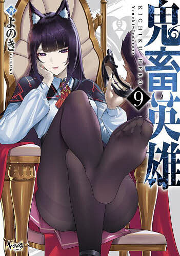Akita - 【3千円以上送料無料】鬼畜英雄 9／よのき