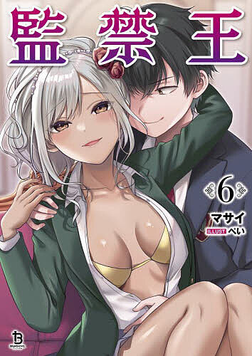 ※商品画像はイメージや仮デザインが含まれている場合があります。帯の有無など実際と異なる場合があります。著者マサイ(著)出版社一二三書房発売日2024年08月ISBN9784824202925ページ数287Pキーワードかんきんおう6 カンキンオウ6 まさい マサイ BF56173E9784824202925内容紹介女子陸上部員18人の拉致監禁事件—その結末で美鈴のついでに救った金谷千尋に請われ、とある芸能事務所への復讐を手伝うことにした「監禁王」こと木島文雄。彼は（悪魔のリリにそそのかされて）『部屋を作り出す能力』を利用して、芸能事務所の社長たちを巻き込んだデスゲームを仕掛ける。果たして新巻鮭をマスコットにした狂気のゲームの行方は—！？※本データはこの商品が発売された時点の情報です。