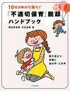 10のスキルで防ぐ!「不適切保育」脱却ハンドブック 園で役立つ知識とあの手・この手/菊地奈津美/河合清美【3000円以上送料無料】