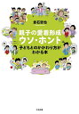 親子の愛着形成ウソ・ホント 子どもとのかかわり方がわかる本/倉石哲也【3000円以上送料無料】