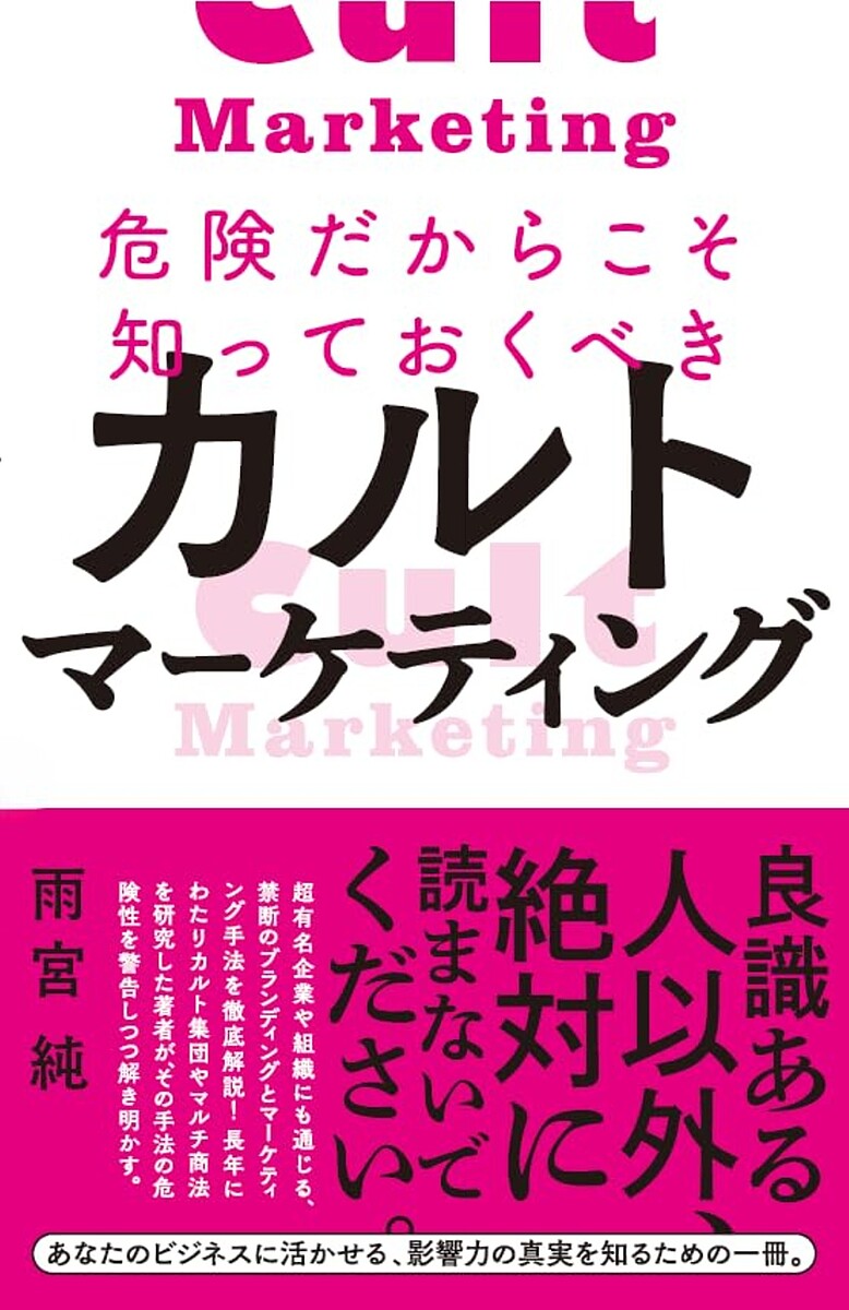 危険だからこそ知っておくべきカルトマーケティング／雨宮純【3000円以上送料無料】