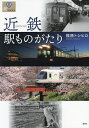 近鉄駅ものがたり/福原トシヒロ【3000円以上送料無料】